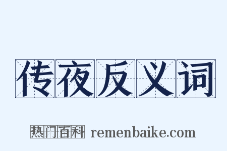 传夜反义词是什么意思的图片